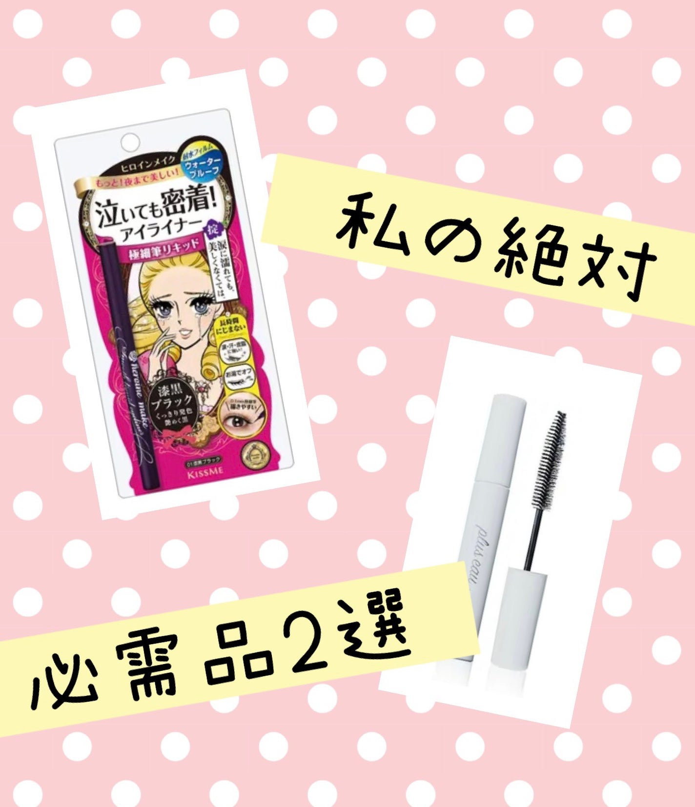 スムースリキッドアイライナー スーパーキープ/ヒロインメイク/リキッドアイライナーを使ったクチコミ(1枚目)