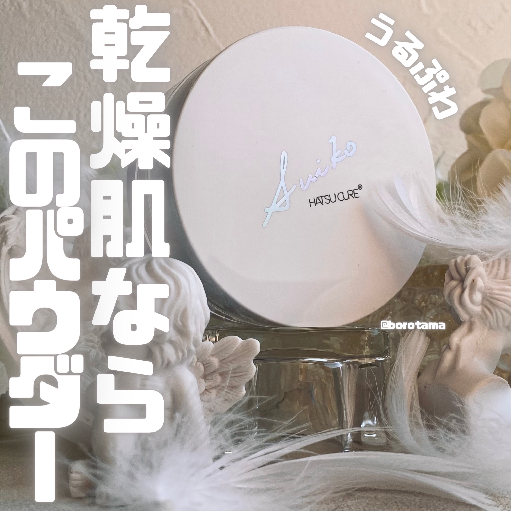 ミネラルフェイスパウダー/SUIKO HATSUCURE/ルースパウダーを使ったクチコミ（1枚目）