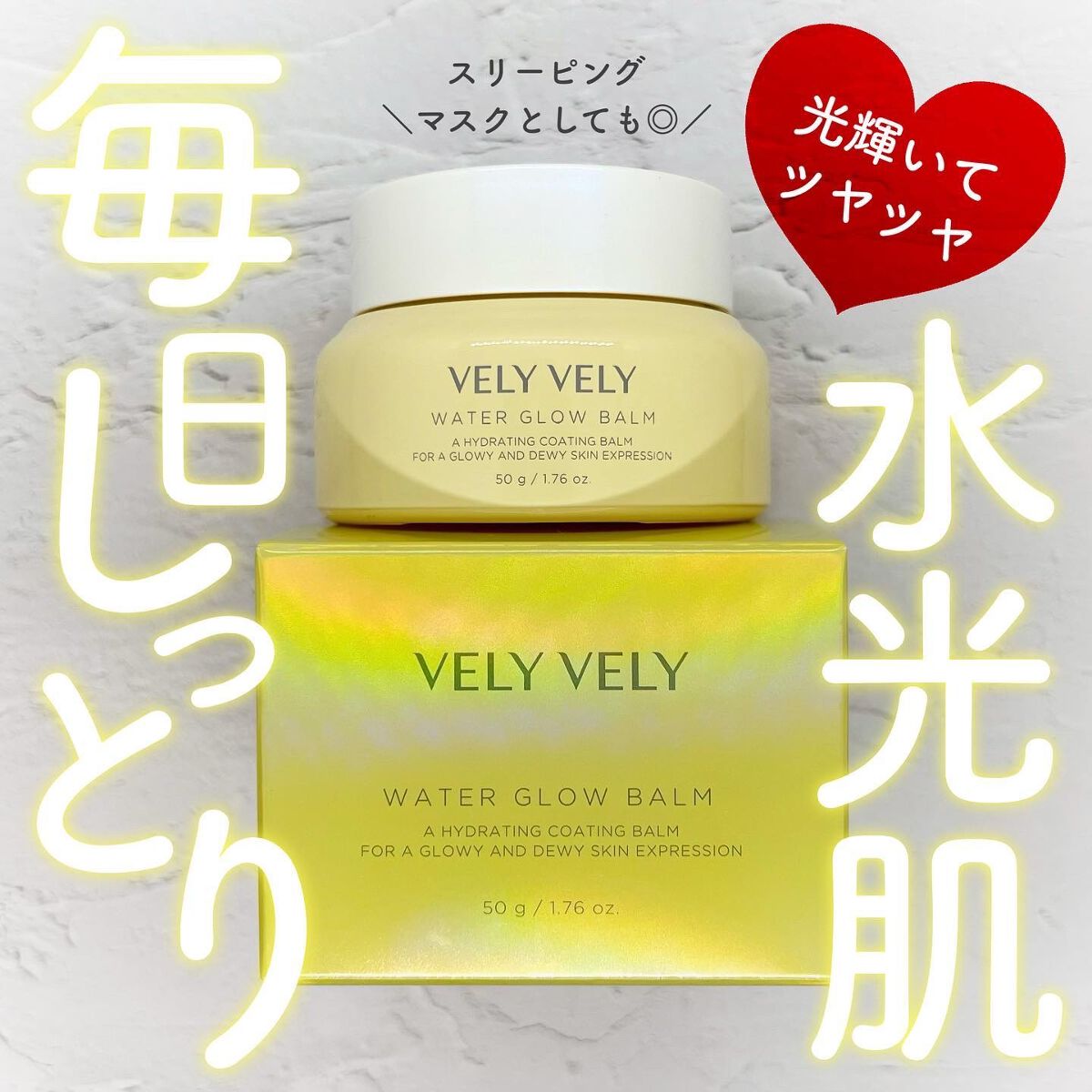ウォーターグローバーム/VELY VELY/フェイスクリームを使ったクチコミ（1枚目）