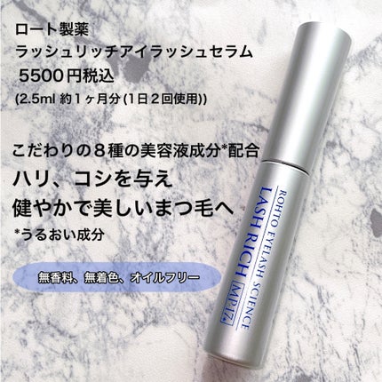 ラッシュリッチアイラッシュセラム/ロート製薬/まつげ美容液を使ったクチコミ(2枚目)