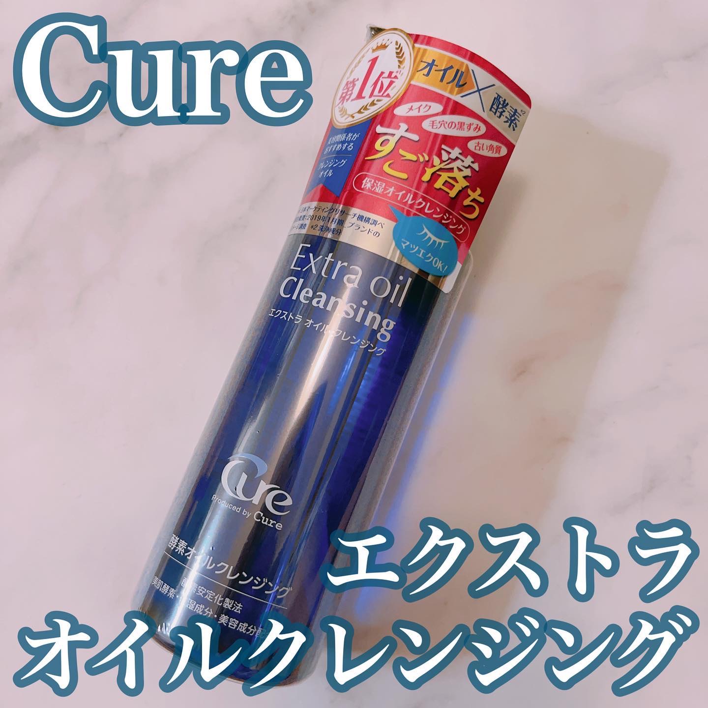 エクストラオイルクレンジング/Cure/オイルクレンジングを使ったクチコミ（1枚目）