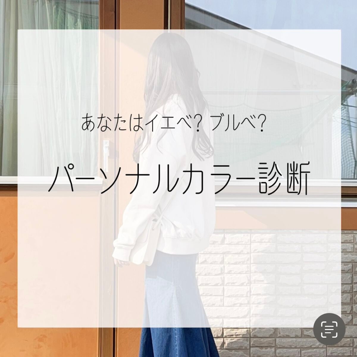 AiNA on LIPS 「-あなたはイエベ?ブルベ?-こんにちは!今回はパーソナルカラー..」(1枚目)