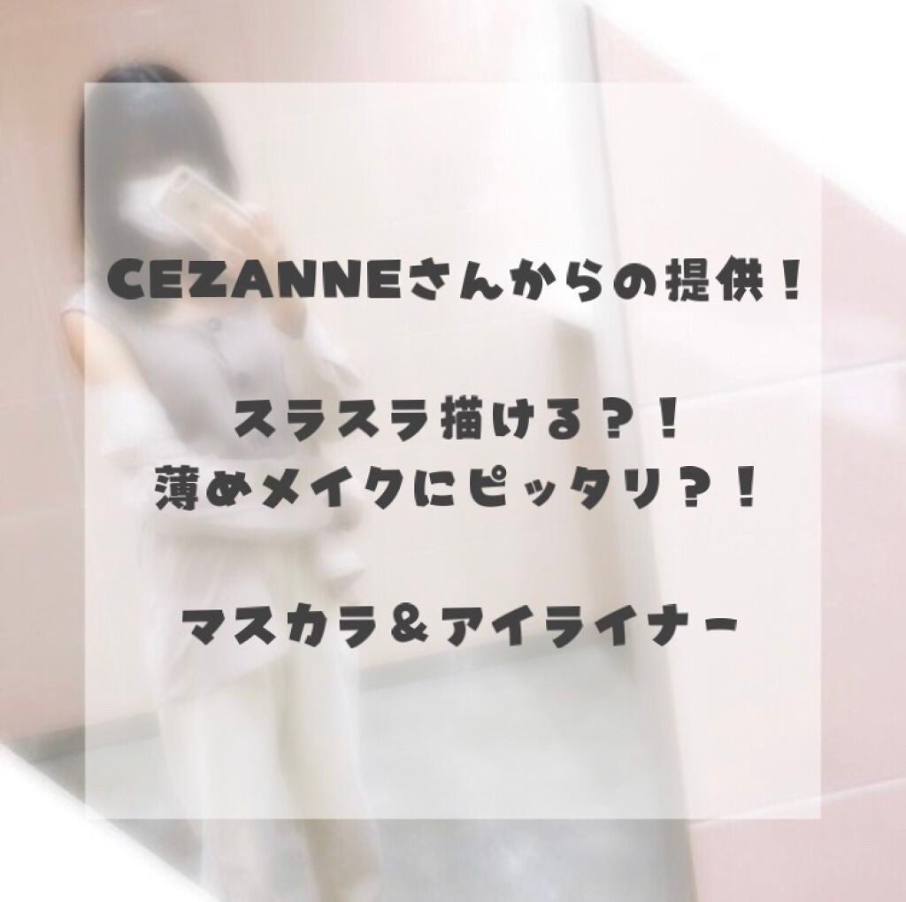 セパレートロングマスカラ/CEZANNE/マスカラを使ったクチコミ(1枚目)