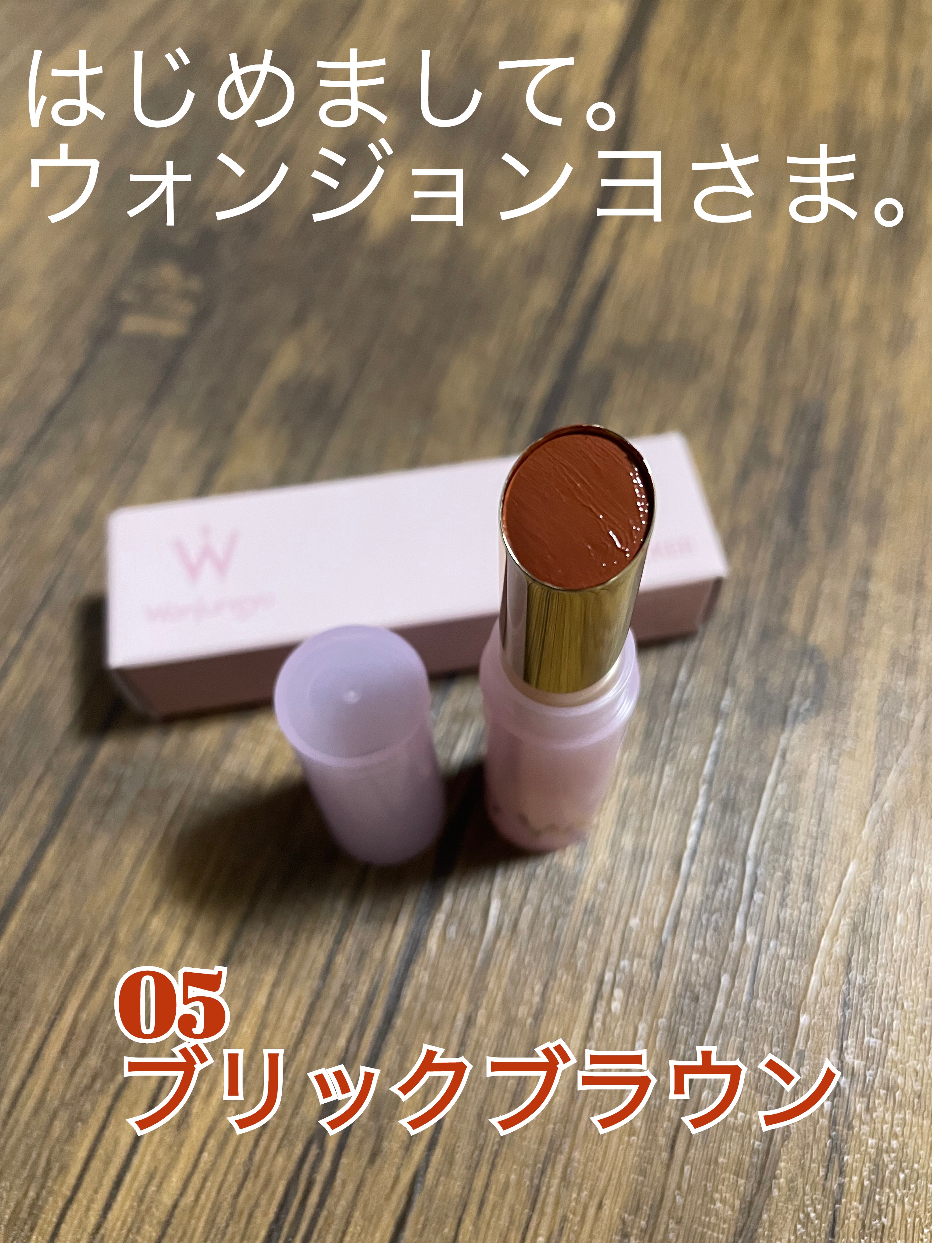 ウォンジョンヨ リップステッカー 05 ブリックブラウン/Wonjungyo/口紅を使ったクチコミ（1枚目）