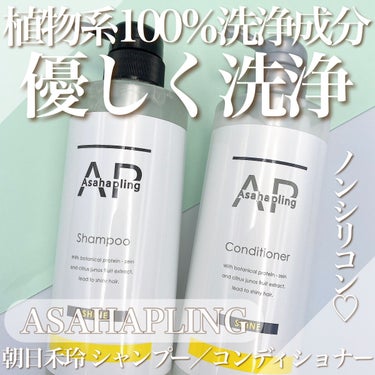 ASAHAPLING 朝日禾玲 シャンプー／コンディショナー SHINEのクチコミ「ASAHAPLING
朝日禾玲 シャンプー／コンディショナー SHINE

植物系洗浄成分10.....」（1枚目）