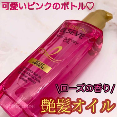 エクストラオーディナリー オイル エクラアンペリアル 艶髪オイル 100ml/ロレアル パリ/ヘアオイルを使ったクチコミ（1枚目）