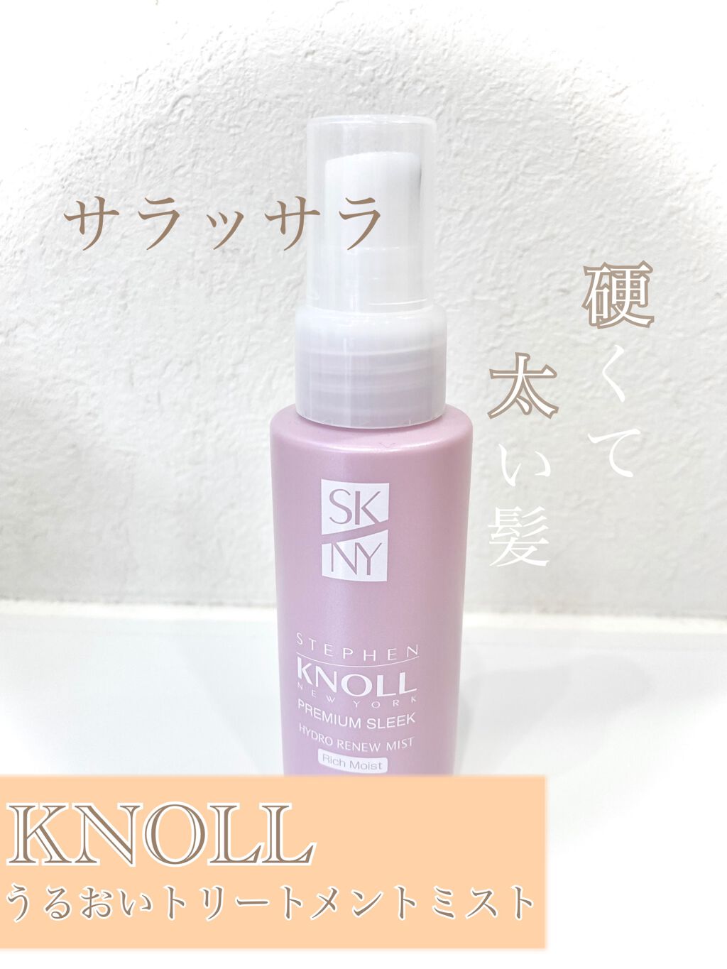 プレミアムスリーク ハイドロリニュー ミスト リッチモイスト(しっとりタイプ)/スティーブンノル ニューヨーク/ヘアミストを使ったクチコミ（1枚目）