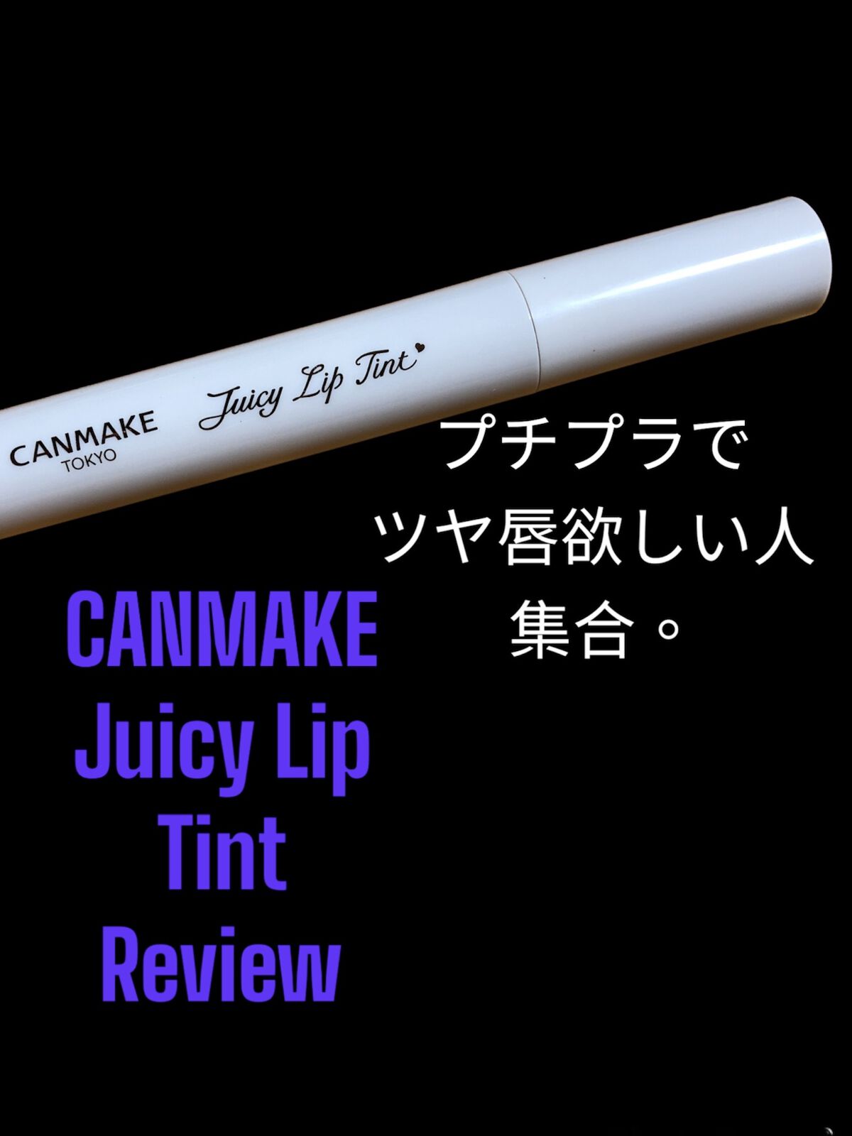 ジューシーリップティント/キャンメイク/口紅を使ったクチコミ（1枚目）