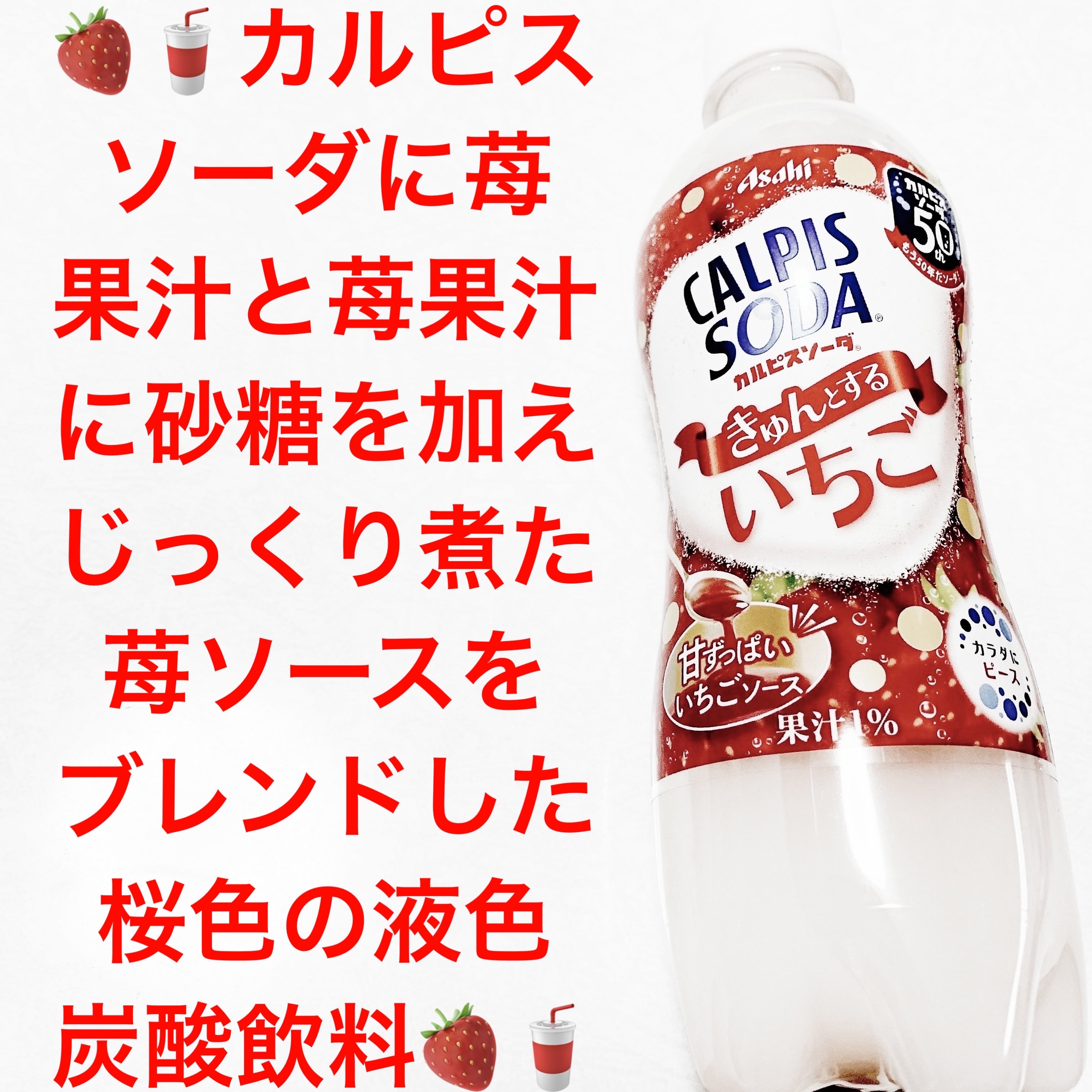 カルピスソーダ きゅんとするいちご/カルピス/ドリンクを使ったクチコミ（1枚目）