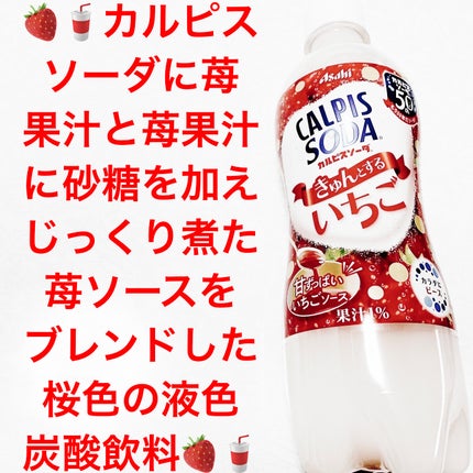 カルピスソーダ きゅんとするいちご/カルピス/ドリンクを使ったクチコミ(1枚目)