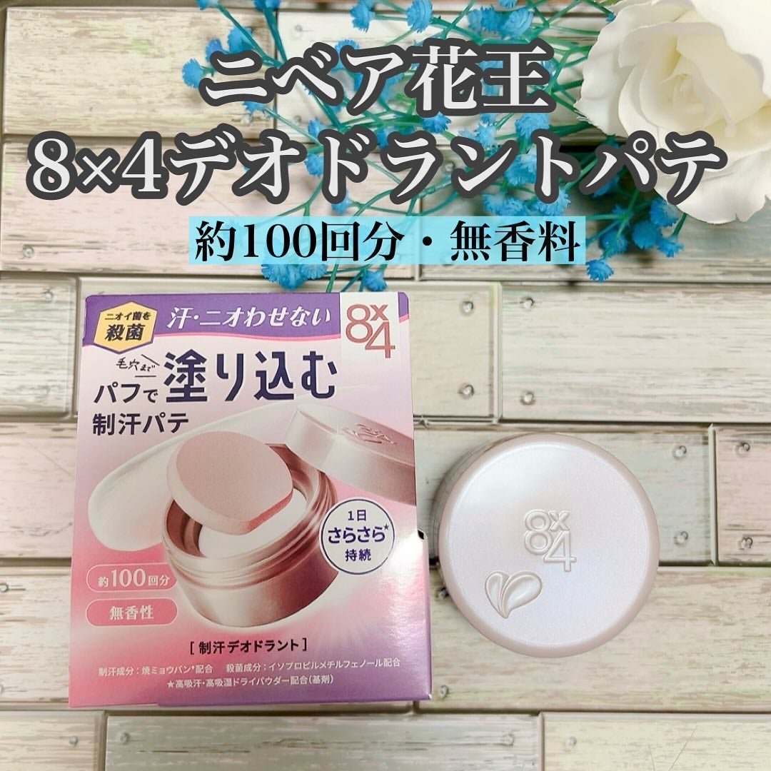 8x4 デオドラントパテ【医薬部外品】/8x4/デオドラント・制汗剤を使ったクチコミ(1枚目)