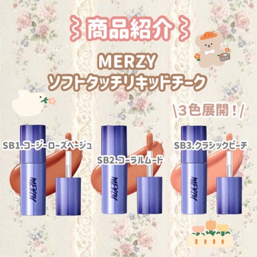 Soft touch liquid blusher/MERZY/ジェル・クリームチークを使ったクチコミ（2枚目）