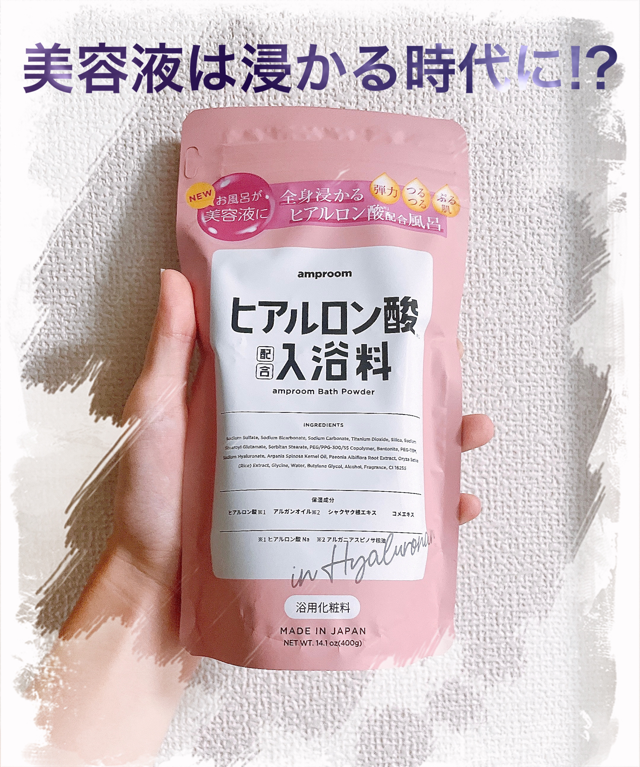 ヒアルロン酸配合入浴料/amproom/保湿系入浴剤を使ったクチコミ（1枚目）