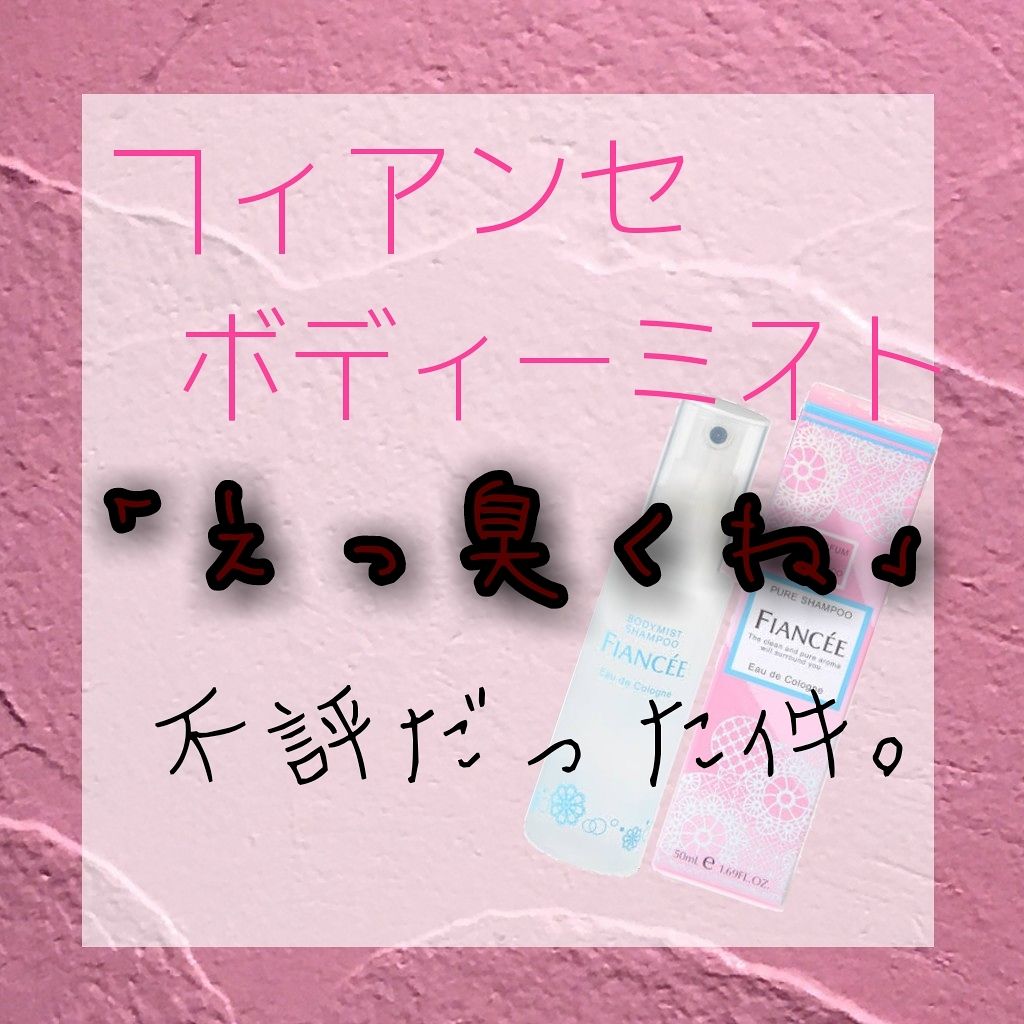 ボディミスト ピュアシャンプーの香り【パッケージリニューアル】/フィアンセ/香水(レディース)を使ったクチコミ（1枚目）