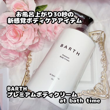 プレミアムボディクリーム at bath time/BARTH/ボディクリームを使ったクチコミ（1枚目）