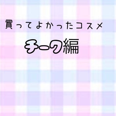 グロウフルールチークス/キャンメイク/パウダーチークを使ったクチコミ（1枚目）