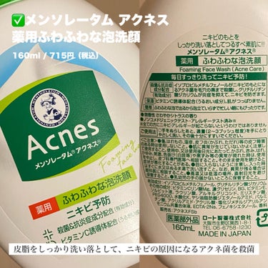 メンソレータム アクネス 薬用ふわふわな泡洗顔のクチコミ「
＼使い切りレビュー／ ニキビ予防の泡洗顔🫧


〰


✅メンソレータム アクネス
薬用ふわ.....」（2枚目）