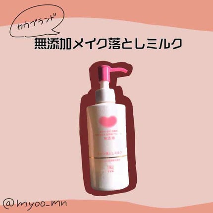 メイク落としミルク/カウブランド無添加/ミルククレンジングを使ったクチコミ(1枚目)