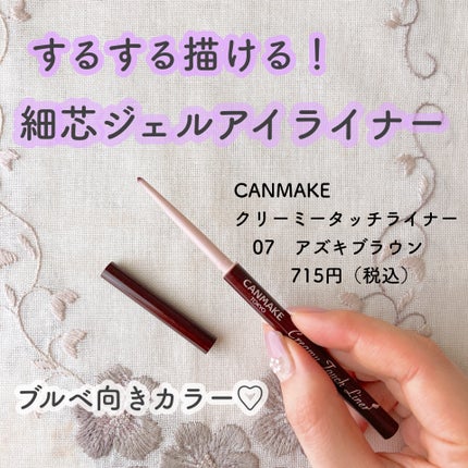 クリーミータッチライナー/キャンメイク/ジェルアイライナーを使ったクチコミ(1枚目)