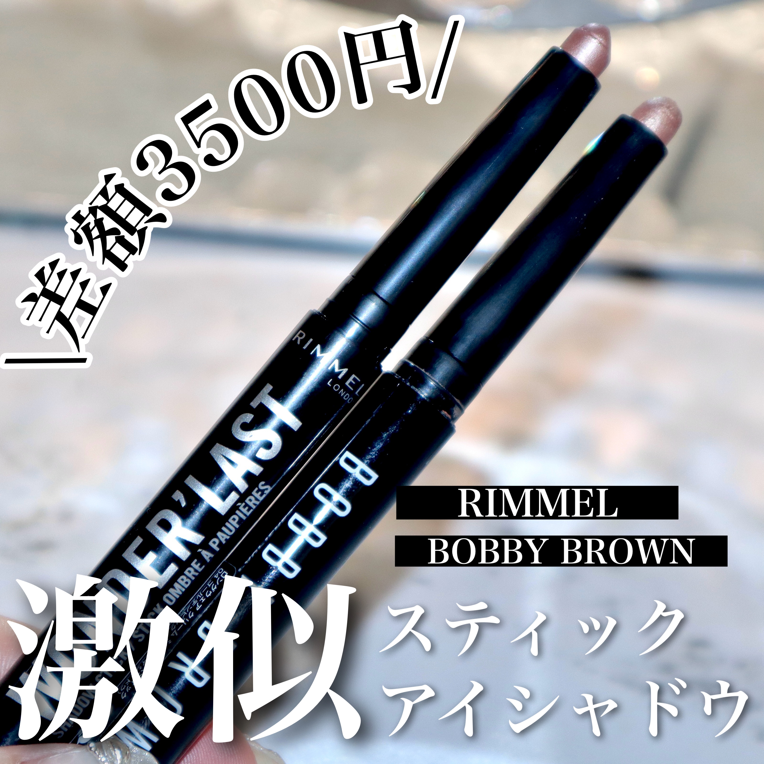 ワンダー ラスト アイシャドウ スティック/リンメル ロンドン/スティックアイシャドウを使ったクチコミ（1枚目）