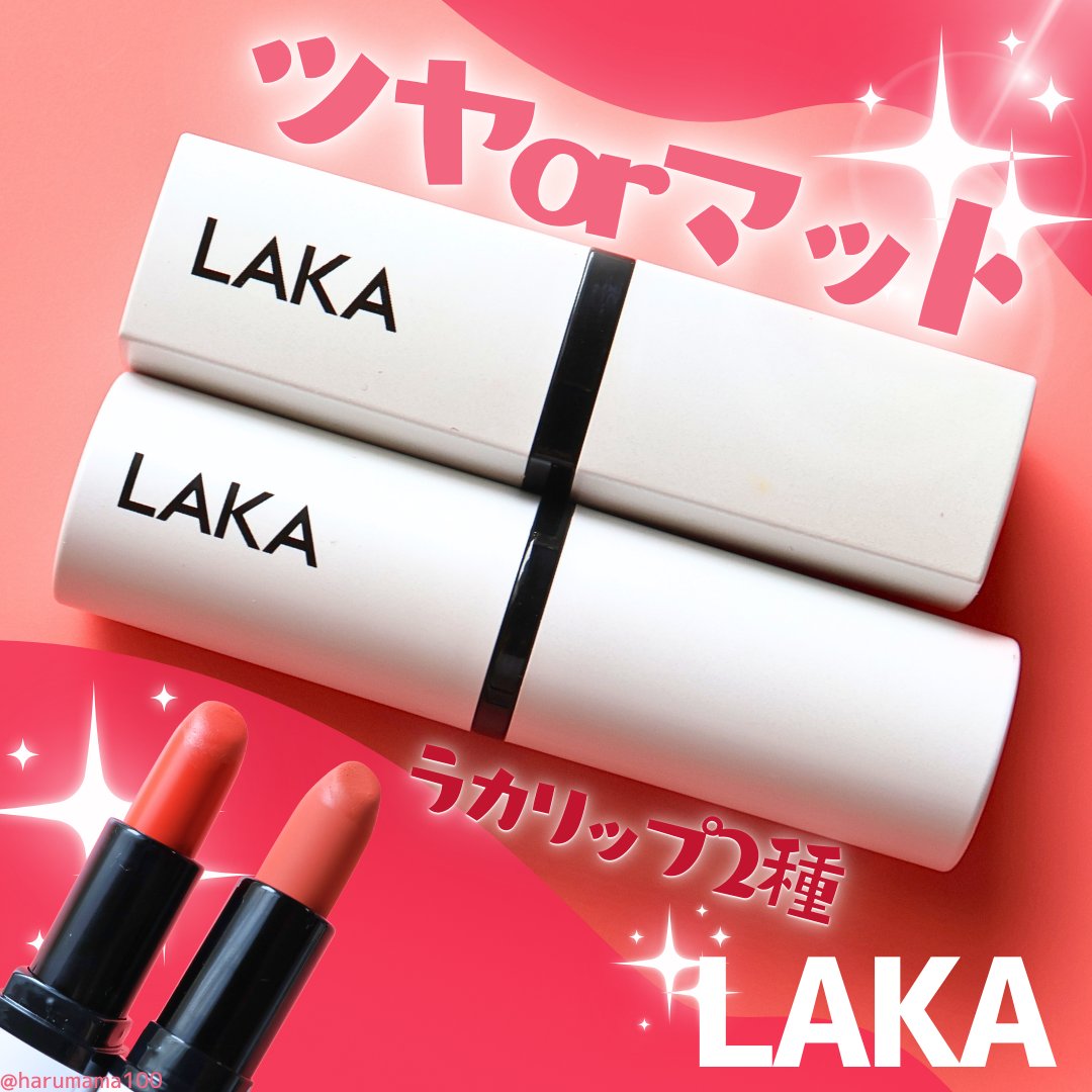 スムースマットリップスティック/Laka/口紅を使ったクチコミ（1枚目）