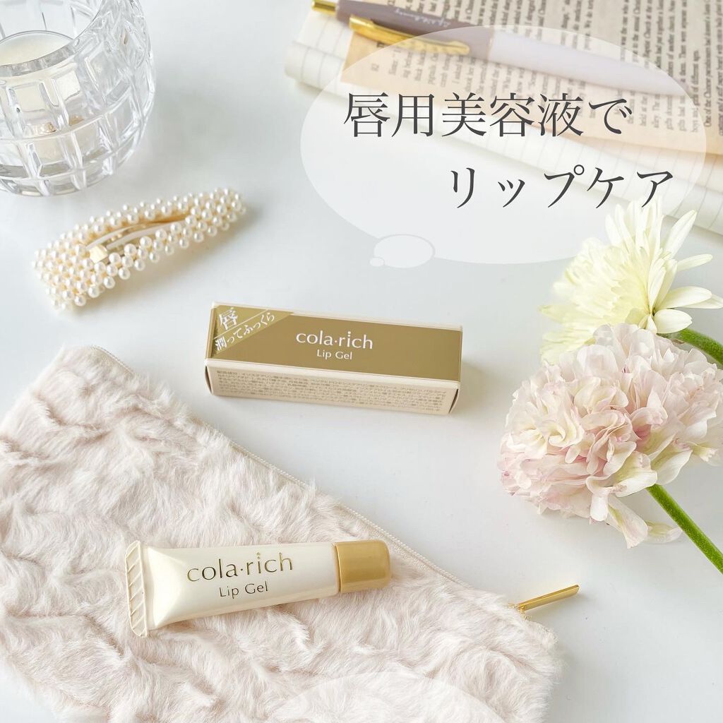 リップジェル/コラリッチ/リップケアを使ったクチコミ（1枚目）