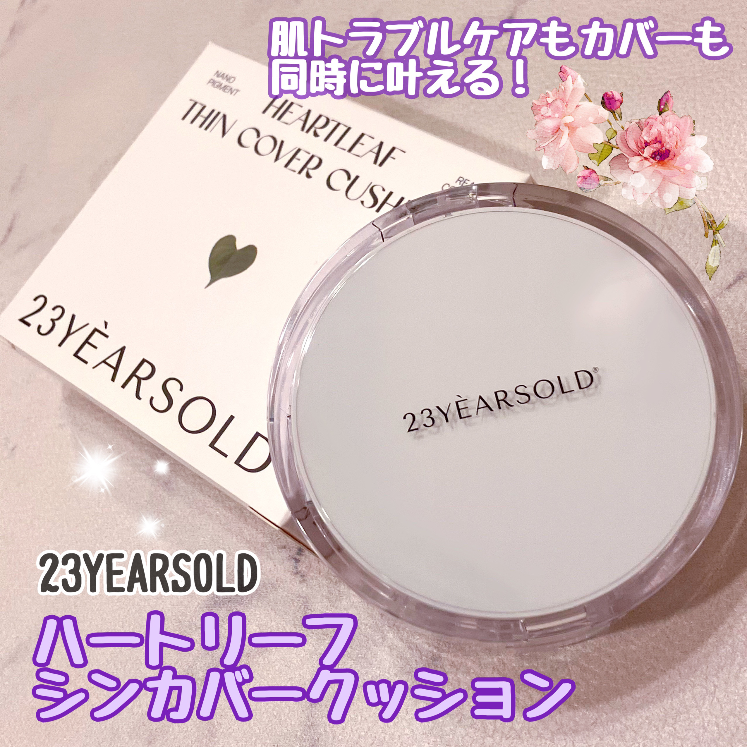 ハートリーフシーンカバークッション/23years old/クッションファンデーションを使ったクチコミ（1枚目）