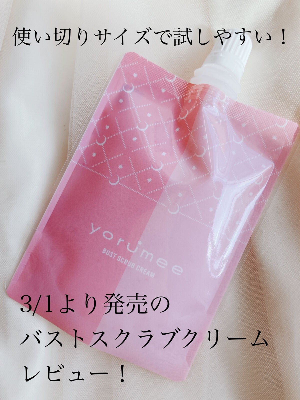 バストスクラブクリーム/yorumee/バスト・ヒップケアを使ったクチコミ(1枚目)