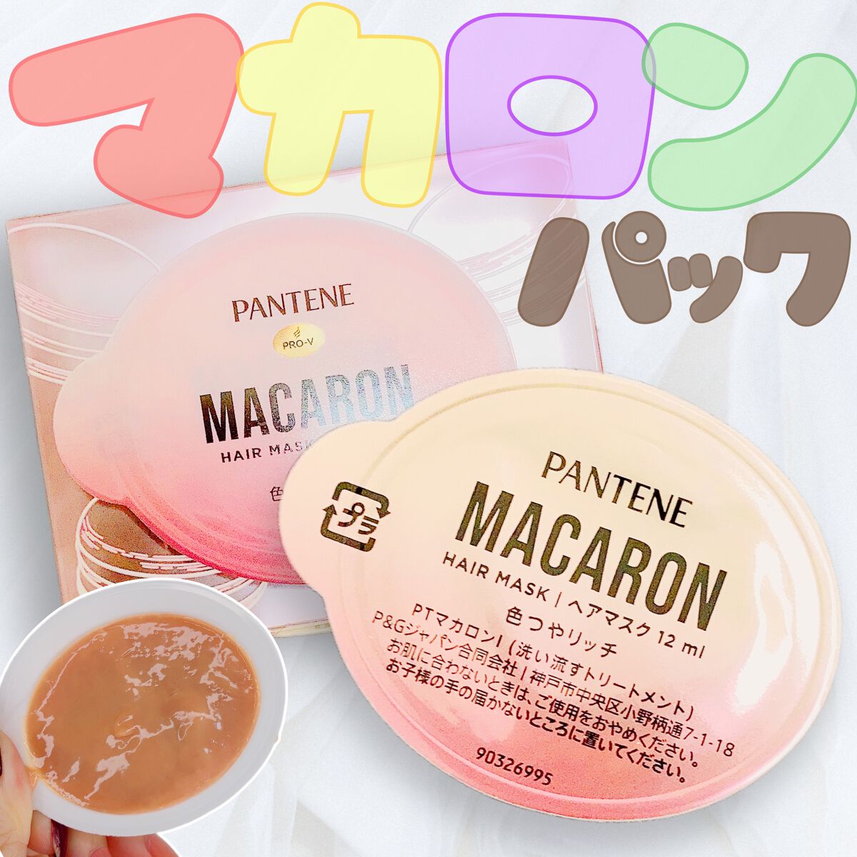 パンテーンマカロン ヘアマスク 色つやリッチ １個入り/パンテーン/ヘアマスク・ヘアパックを使ったクチコミ（1枚目）