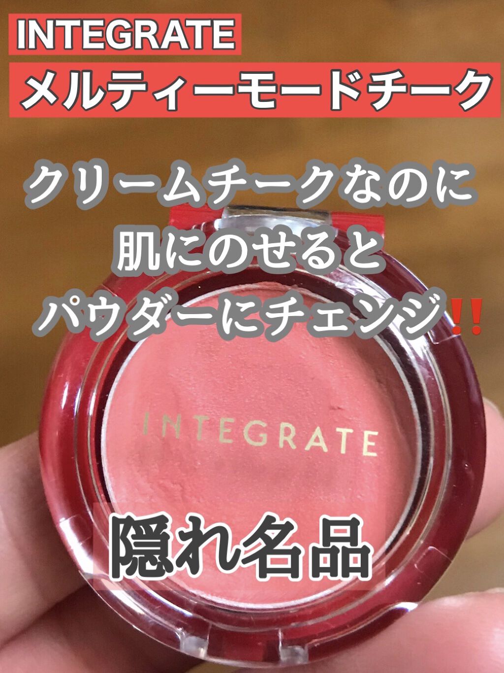 メルティーモードチーク/インテグレート/ジェル・クリームチークを使ったクチコミ（1枚目）