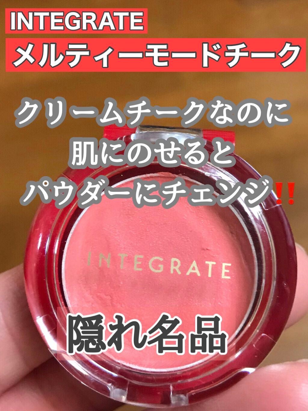 メルティーモードチーク/インテグレート/ジェル・クリームチークを使ったクチコミ(1枚目)