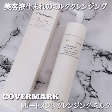 トリートメント クレンジング ミルク/COVERMARK/ミルククレンジングを使ったクチコミ(1枚目)