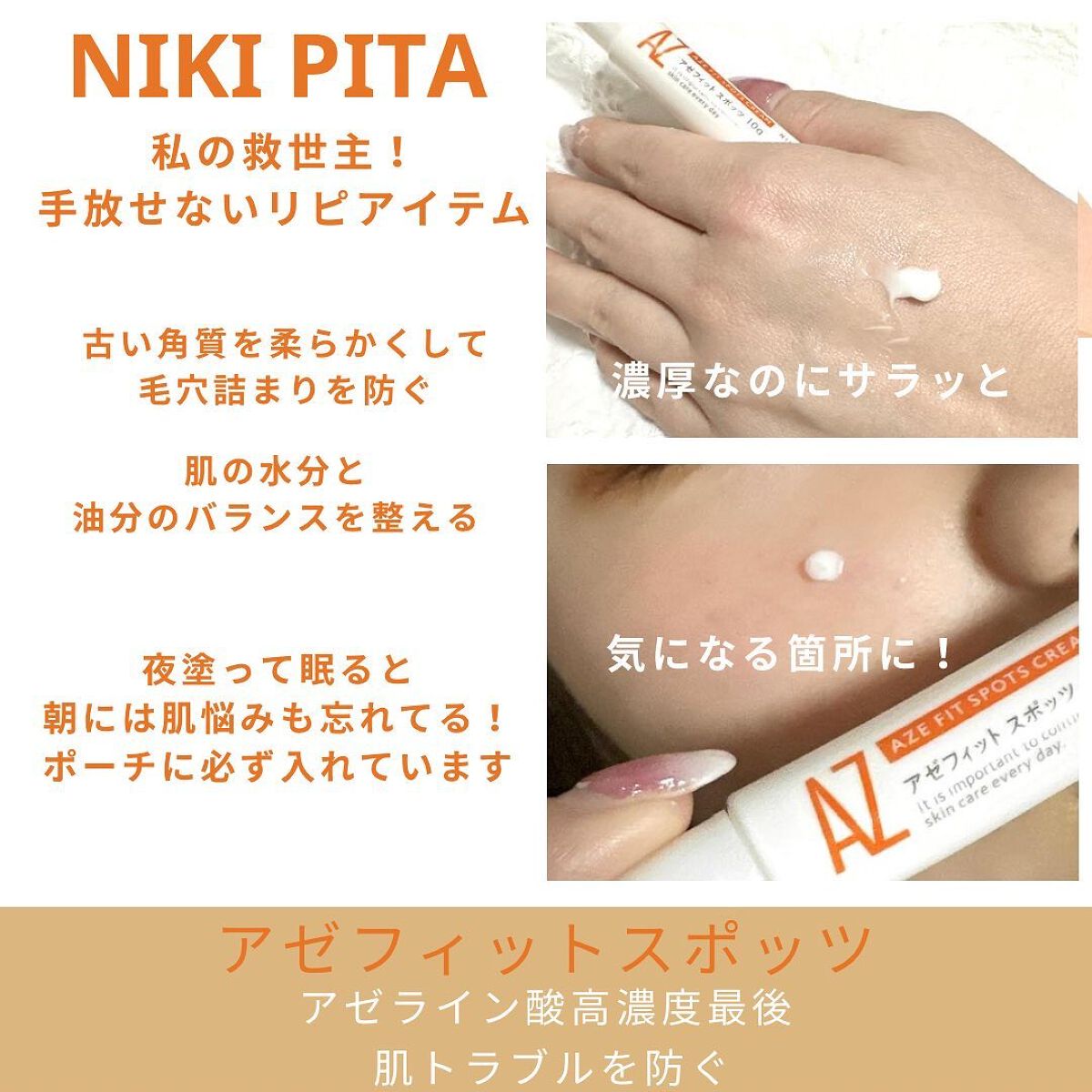 AZ アゼフィットスポッツ/NIKI PITA/フェイスクリームを使ったクチコミ(4枚目)