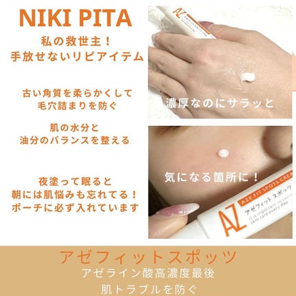 AZ アゼフィットスポッツ/NIKI PITA/フェイスクリームを使ったクチコミ(4枚目)
