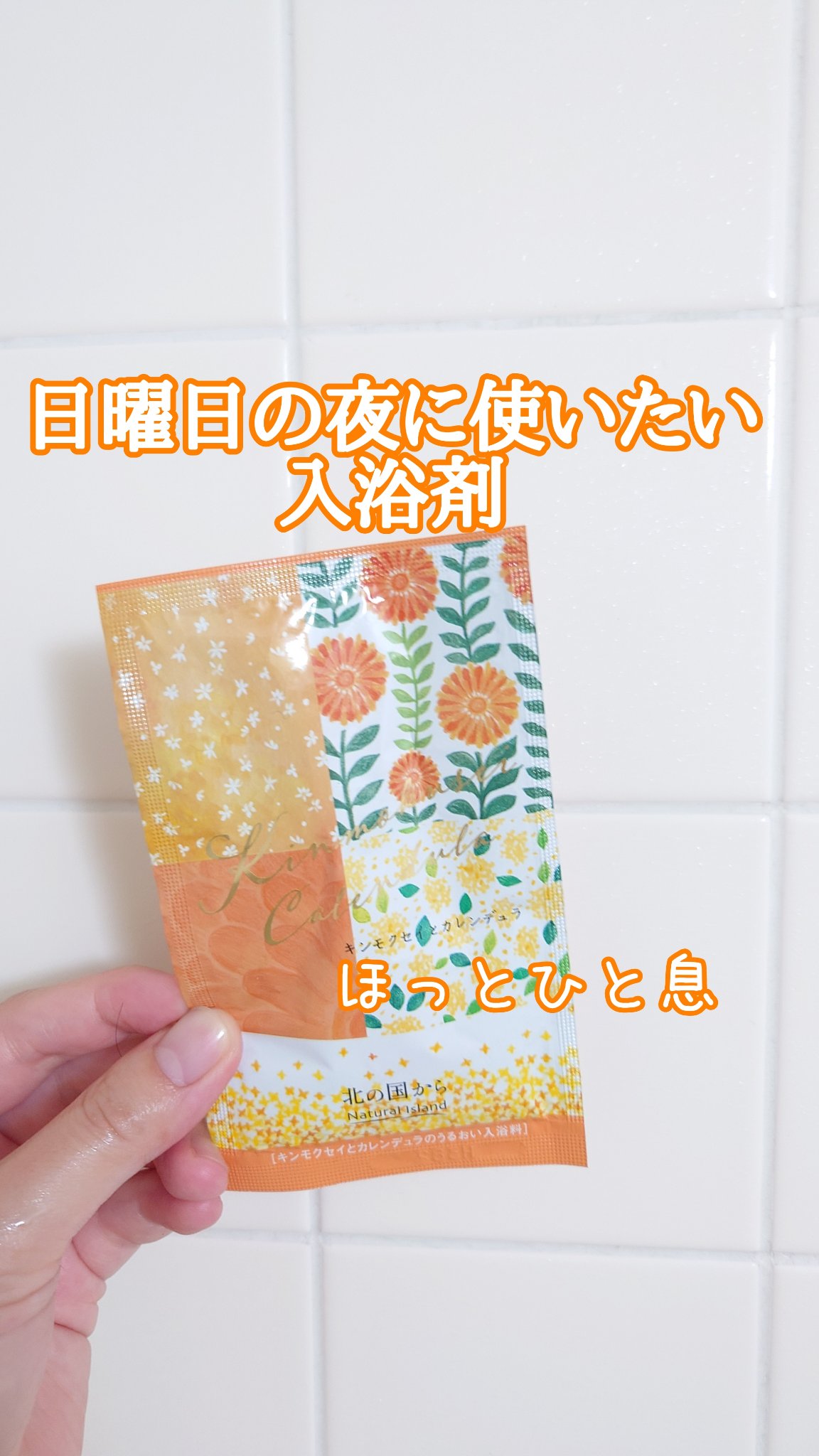 アロマバスエッセンス キンモクセイとカレンデュラ/ナチュラルアイランド/保湿系入浴剤を使ったクチコミ（1枚目）