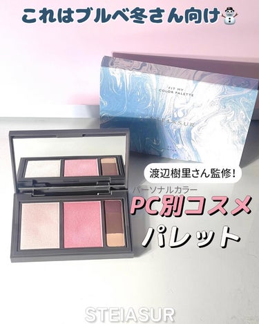 ＼PC別コスメ💄／
以前イベントでお会いした時に
ずっとイエベだと思って生きてきた私を
ドブルベと診断してくれた渡辺樹里さんが
カラー監修したコスメです🥀

ハイライト、チーク、アイブロウがセットになった
パレットなんだけど…
全顔使える自由なアイテム🥰

ハイライトとチークはサラサラした粉質で
ラメがキラッと輝くよ！

アイブロウは目のキワに締め色として使っても
かっこいい🫰🖤

ちなみにLIPSでは樹里さん監修の
パーソナルカラー診断が受けられるよ！

#ステイアシュール 
#フィットmyカラーパレット 全4種
¥3,850(税込)

最後までご覧いただきありがとうございます🤍
毎日レビューしてます👉💕 @me_cos_me 
いいね♡フォロー🫶保存📎お願いします！
✼••┈┈••✼••┈┈••✼••┈┈••✼••┈┈••✼
meryさんのイベントで頂きました🐏💕
@mery.jp 
@steiasur 
@jewelblooming 
@lipsjp 
#PR #meryのある暮らし #物品提供_steiasur 
#ブルベ冬コスメ #パーソナルカラー診断 #ブルベメイク #ブルベコスメ #イエベ春コスメ #イエベ秋コスメ #ブルベ夏コスメ #自慢の褒められメイク の画像 その0