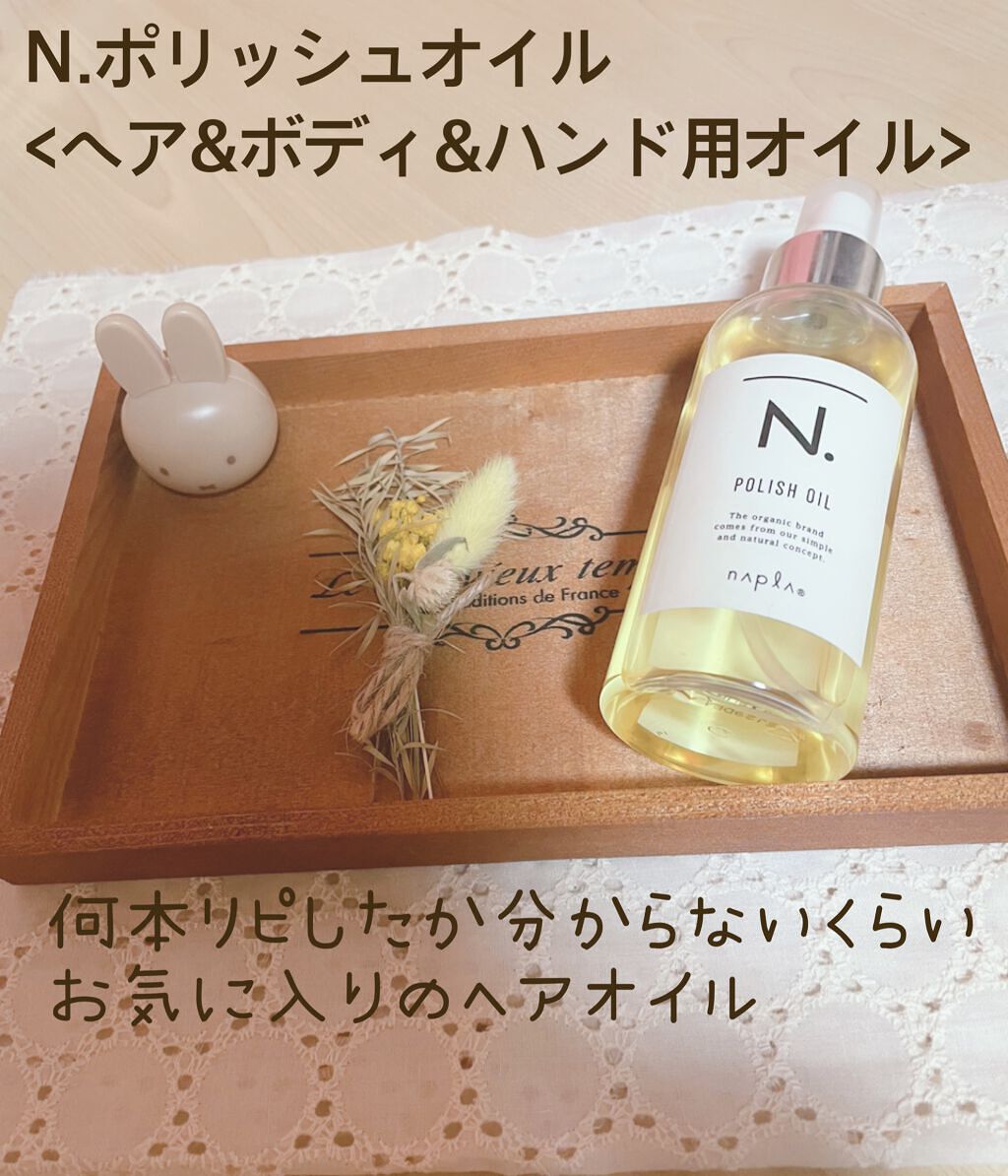 N. ポリッシュオイル/N./ヘアオイルを使ったクチコミ（1枚目）
