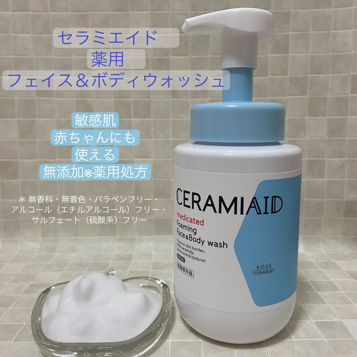 薬用 フェイス&ボディウォッシュ/セラミエイド/ボディソープを使ったクチコミ(1枚目)