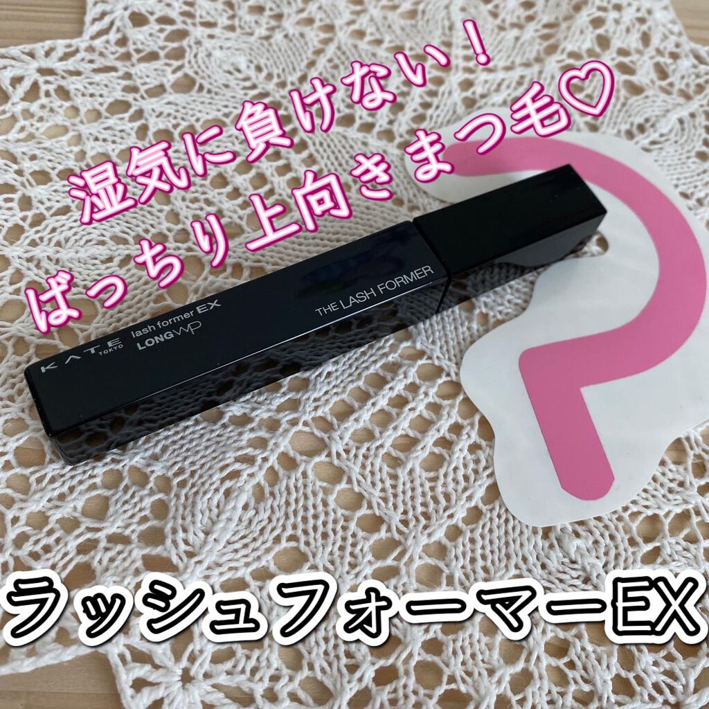 ラッシュフォーマーEX(ロングWP)/KATE/マスカラを使ったクチコミ(1枚目)