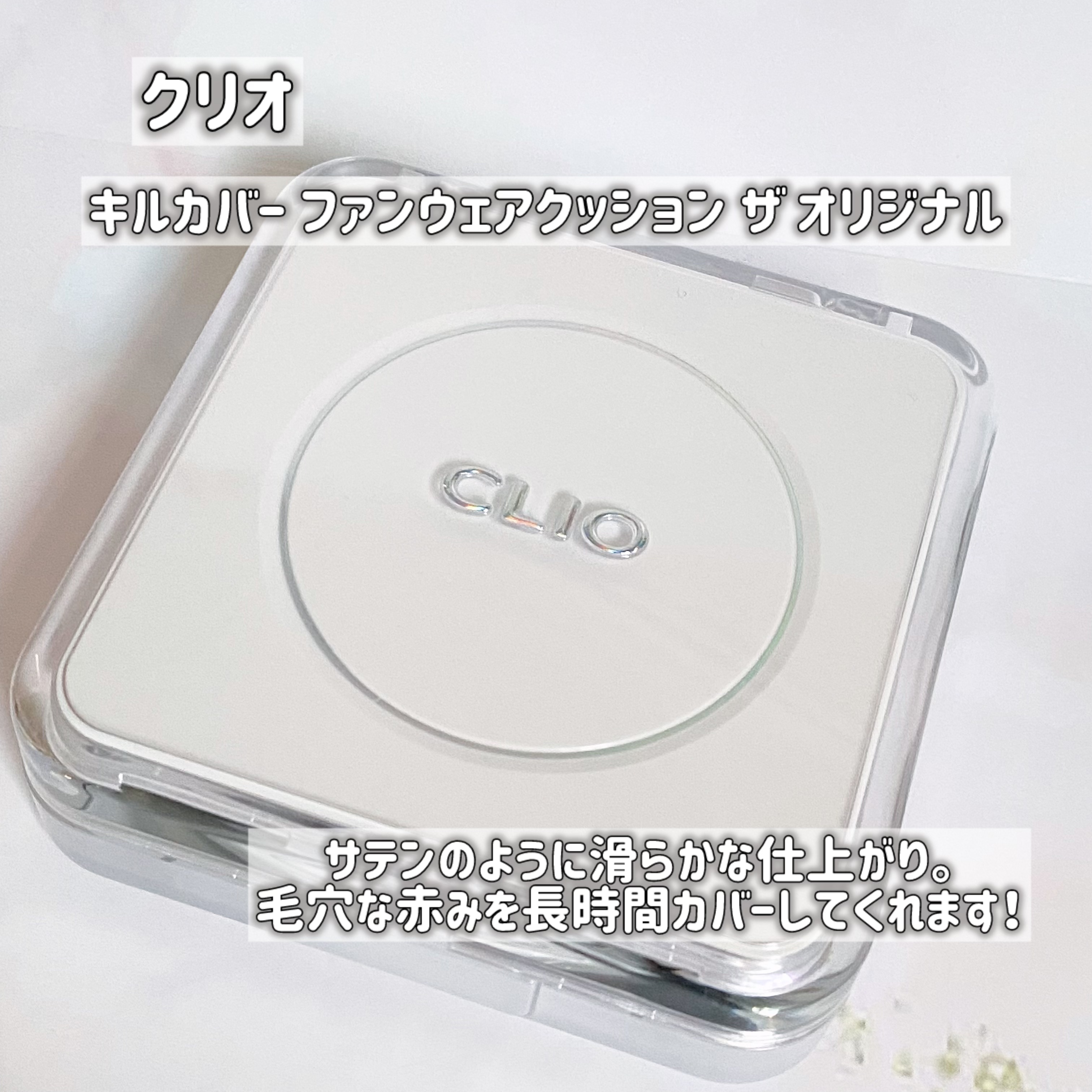 キル カバー ファンウェア クッション ザ オリジナル/CLIO/クッションファンデーションを使ったクチコミ（2枚目）