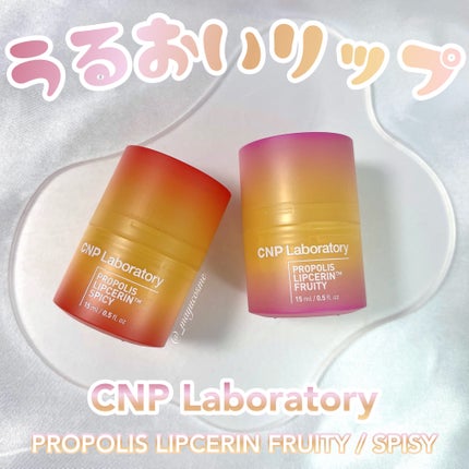 プロポリスリップセリン スパイシー/CNP Laboratory/リップクリームを使ったクチコミ(1枚目)