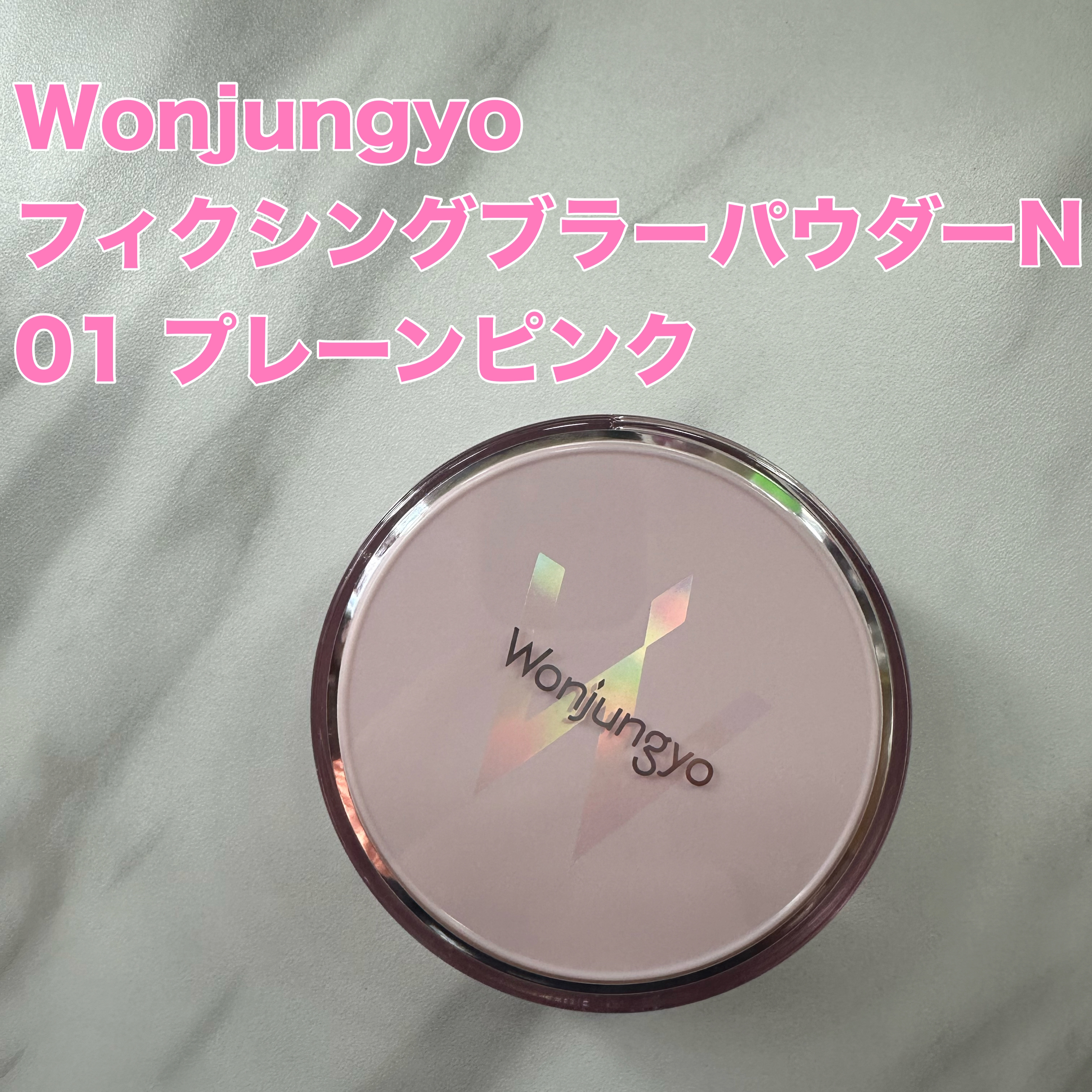 ウォンジョンヨ フィクシングブラーパウダー N 01 プレーンピンク/Wonjungyo/ルースパウダーを使ったクチコミ（1枚目）