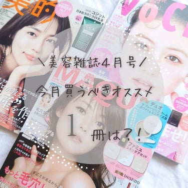 【新刊美容雑誌】
＼買うべきおすすめの１冊は！？／

【付録では・・・】

«VoCE»の付録が豪華だった🙌

《VoCE》

❁KANEBO 新作ふき取りローション＆コットン
　　　　　（約10日分）
❁アスレティア　オイル＆新作ローション
　　　　　　　（5日分）（2日分）
❁SHISEIDO オイデルミンエッセンスローション
❁SUQQU　ザリクイドファンデーション110

(店舗限定付録 ）
新作ファンデ、スポンジ、人気下地3点セット！
　　　　　
　　
《MAQUIA》
❁DUO　ザクレンジングバーム　ホワイトa 
 (ミニサイズ版）
❁ファミュスキンケアセット👈これ嬉しい
❁SHISEIDO オイデルミンエッセンスローション
❁ドロアス　シルキークレンズ　シャントリ

《美的》（付録違い版）
❁シカメソッドUVベースミルク⇐なんと現品！
すっごい良さそうなテクスチャーやったよ！
しっとり、ツヤん。

【内容では・・・】

今回は難しかったけど・・
またまた«Voce»🙌

これは、本当に個人的に最近🐻が気になっていまして・・・
いや、クマ。
『40日間奮闘日記』という企画が良かった！
Before ⇒After　でしっかり効果が感じられていて、びっくり！🙀
希望が持てました。
私も頑張ろうっと。
別冊にベースメイクBOOKというのもついていまして・・・
さすがVoCEカバー力検証の仕方が面白かった！

【結論】VoCEです！！

でも美的の1980円のシカUV乳液現品もめっちゃ惹かれませんか！？
⇑お得に弱い私は迷わず、こちらの付録を選びました笑
あと長井かおりさんのアイグラデーション革命という企画の、太陽グラデという塗り方がめっちゃ可愛かった！
んで、シャネルの限定レキャトルオンブル　68が欲しくなった！！

全体的にイエロー推しだったような🥺
イエローのアイシャドウが欲しくなりました！

みなさんは、春コスメもう購入されましたか！？
春コスメはパスレルカラーが本当に可愛くて困ります・・・
秋になったら、秋コスメは・・って言ってるんですけどね。笑

では、今回は、以上です！
みなさんも売り切れ前に急げー！！

#美容雑誌#美的#biteki#マキア#maquia#voce#雑誌付録#ファミュスキンケアセット#ザクレンジングバームホワイトa#ラディアントスキンリファイナー#ちゅるんとした肌ふき取り化粧水VOCE#シカメソッドUVベースミルク#オイデルミンエッセンス#ドロアス
#コスメ好きさんと繋がりたい#美容好きさんと繋がりたい#コスメ好きさんと繋がりたいの画像 その0