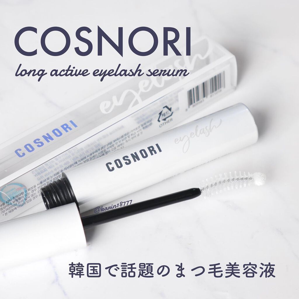 ロングアクティブアイラッシュセラム/COSNORI/まつげ美容液を使ったクチコミ（1枚目）