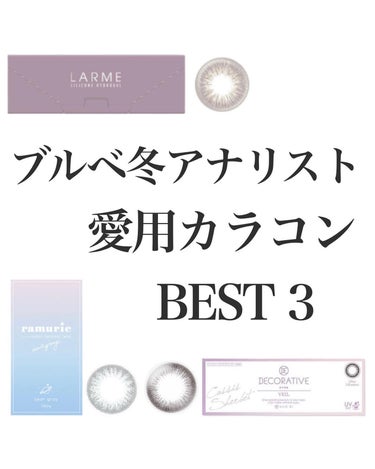 LARME SILICONE HYDROAEL/LARME/カラーコンタクトレンズを使ったクチコミ（1枚目）