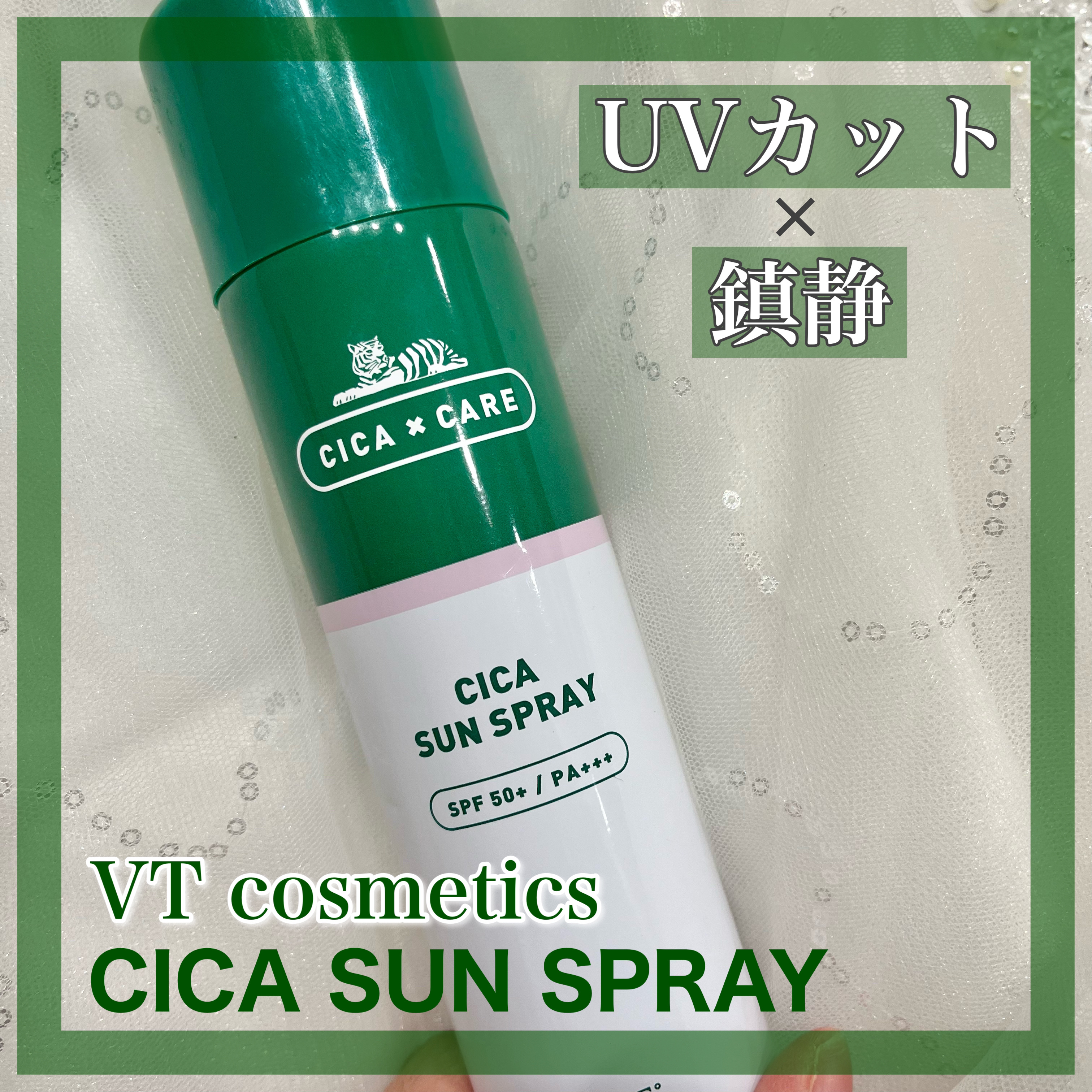 CICA SUN SPRAY/VT/日焼け止めミスト・スプレーを使ったクチコミ（1枚目）