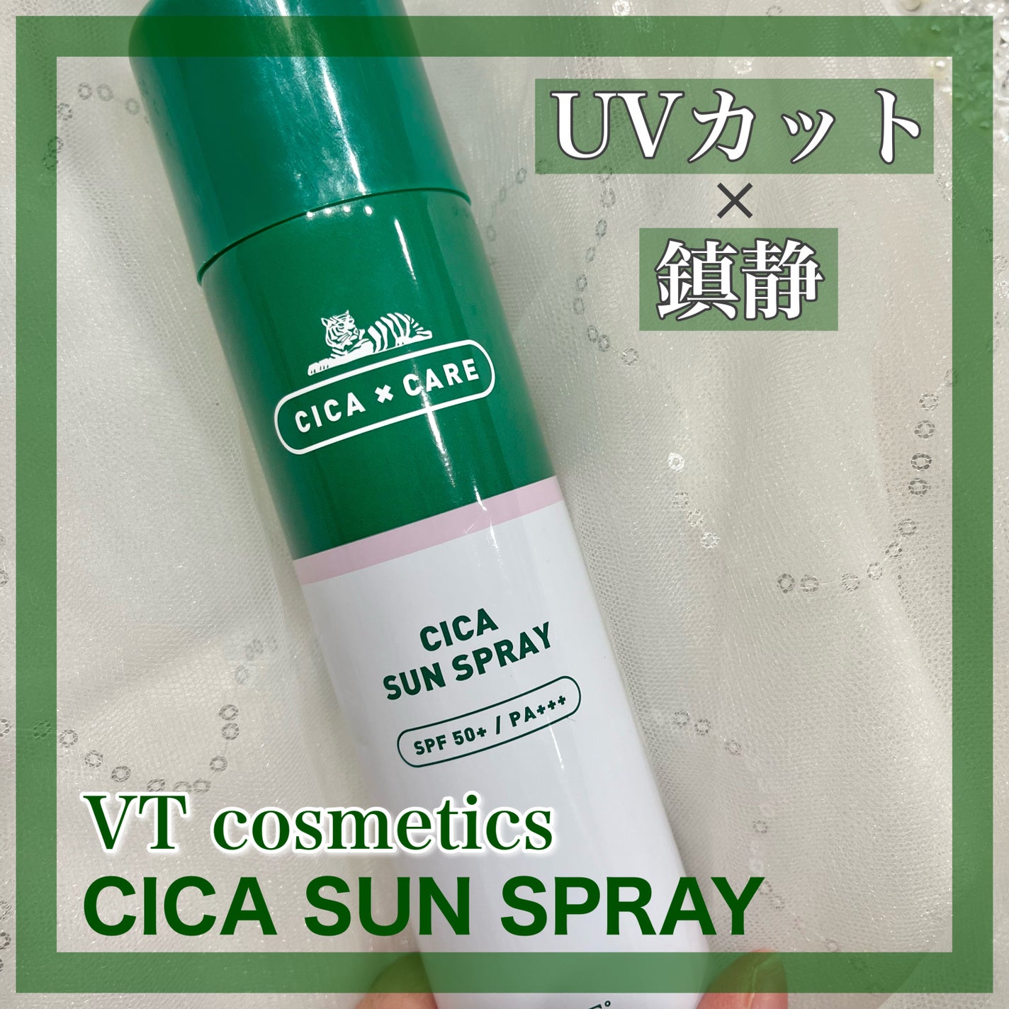 CICA SUN SPRAY/VT/日焼け止めミスト・スプレーを使ったクチコミ(1枚目)