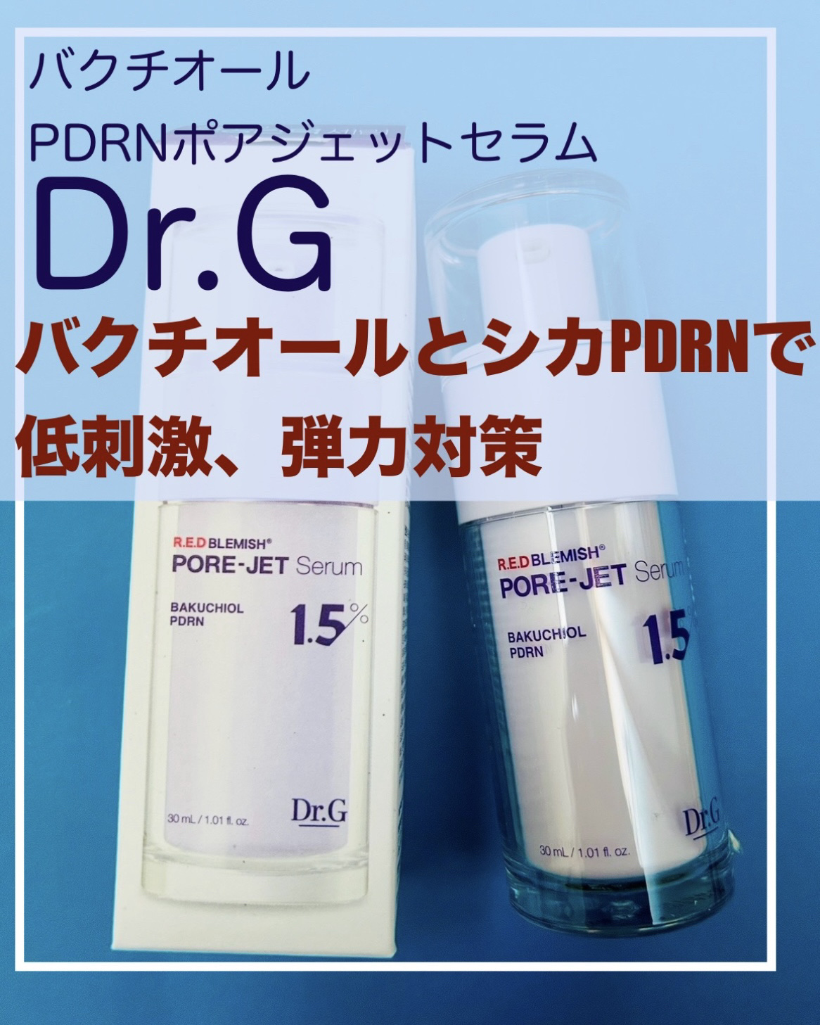 バクチオールポアジェットセラム/Dr.G/美容液を使ったクチコミ（1枚目）