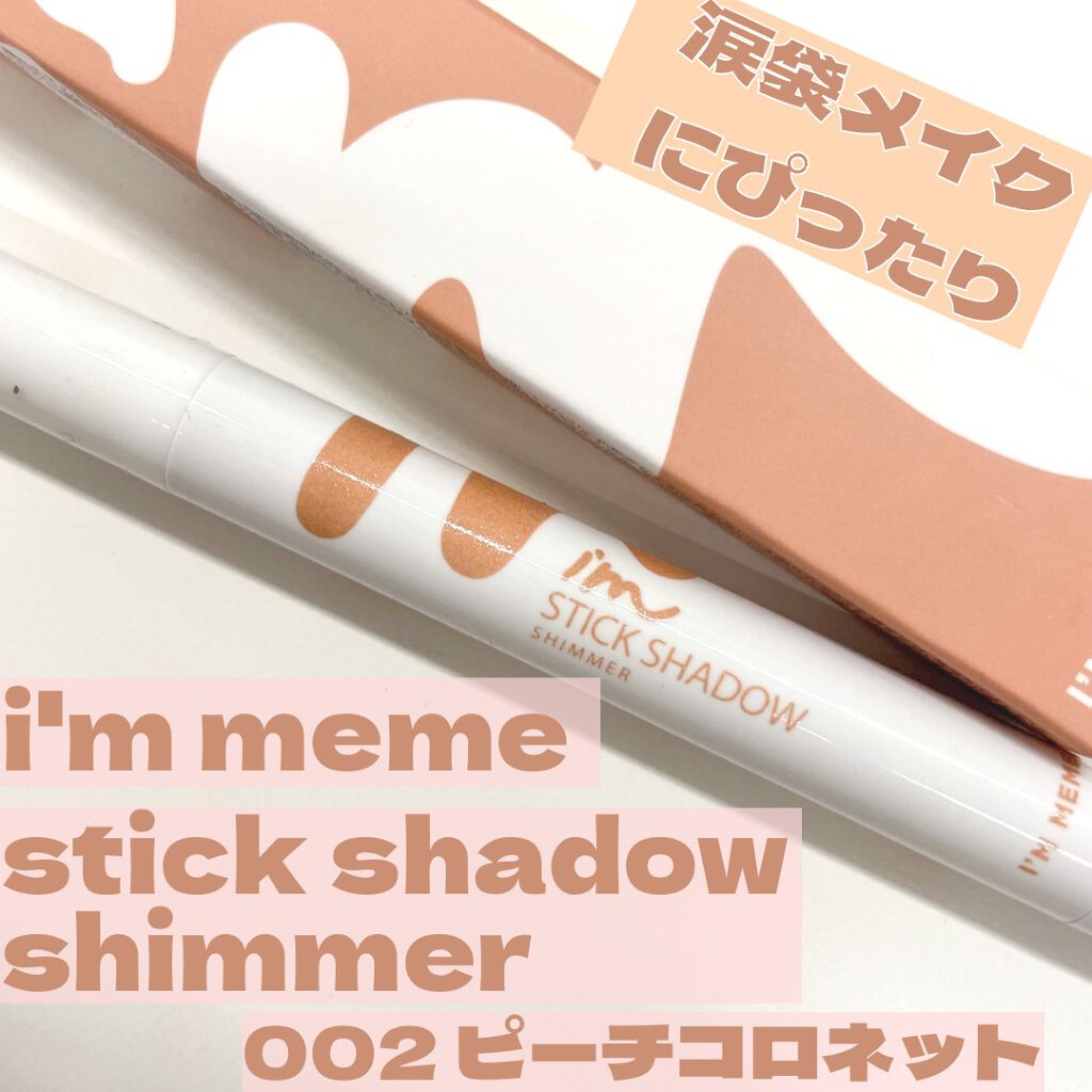 アイムスティックシャドウシマー/i’m meme/スティックアイシャドウを使ったクチコミ（2枚目）