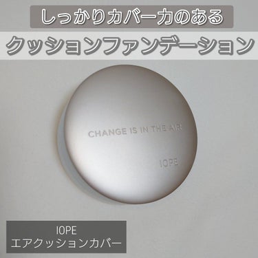 エアクッション カバー/IOPE/クッションファンデーションを使ったクチコミ（1枚目）